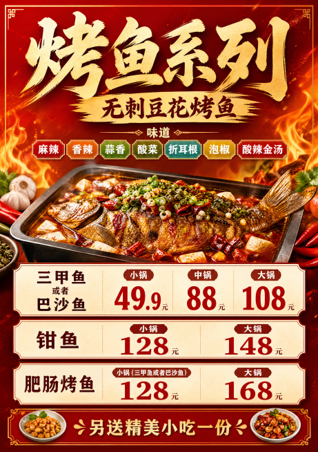 A4竖版烤鱼店菜单设计，色彩鲜艳，视觉冲击力强，8K高清，内容包含：标题烤鱼系列：无刺豆花烤鱼，味道：麻辣，香辣，蒜香，酸菜，折耳根，泡椒，酸辣金汤，价格：三甲鱼或者巴沙鱼：小锅49.9，中锅88，大预览效果