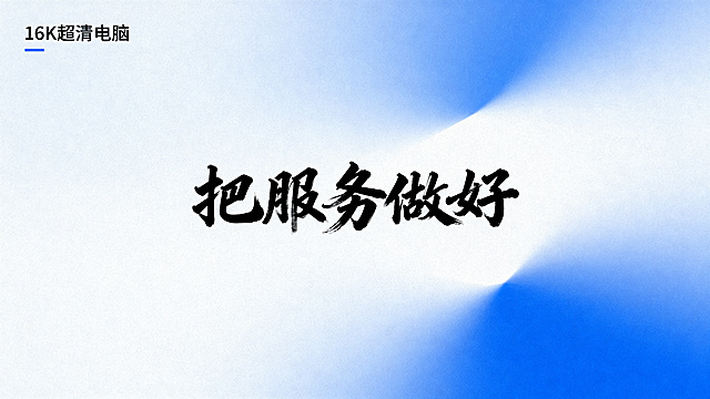 16K超清蓝白色渐变简约电脑壁纸，背景为细腻的蓝白科技感渐变，画面正中间用大气的毛笔江湖书法字体写着"把服务做好"五个大字，字体大小占整个屏幕的六分之一，整体干净大气，适合作为电脑桌面