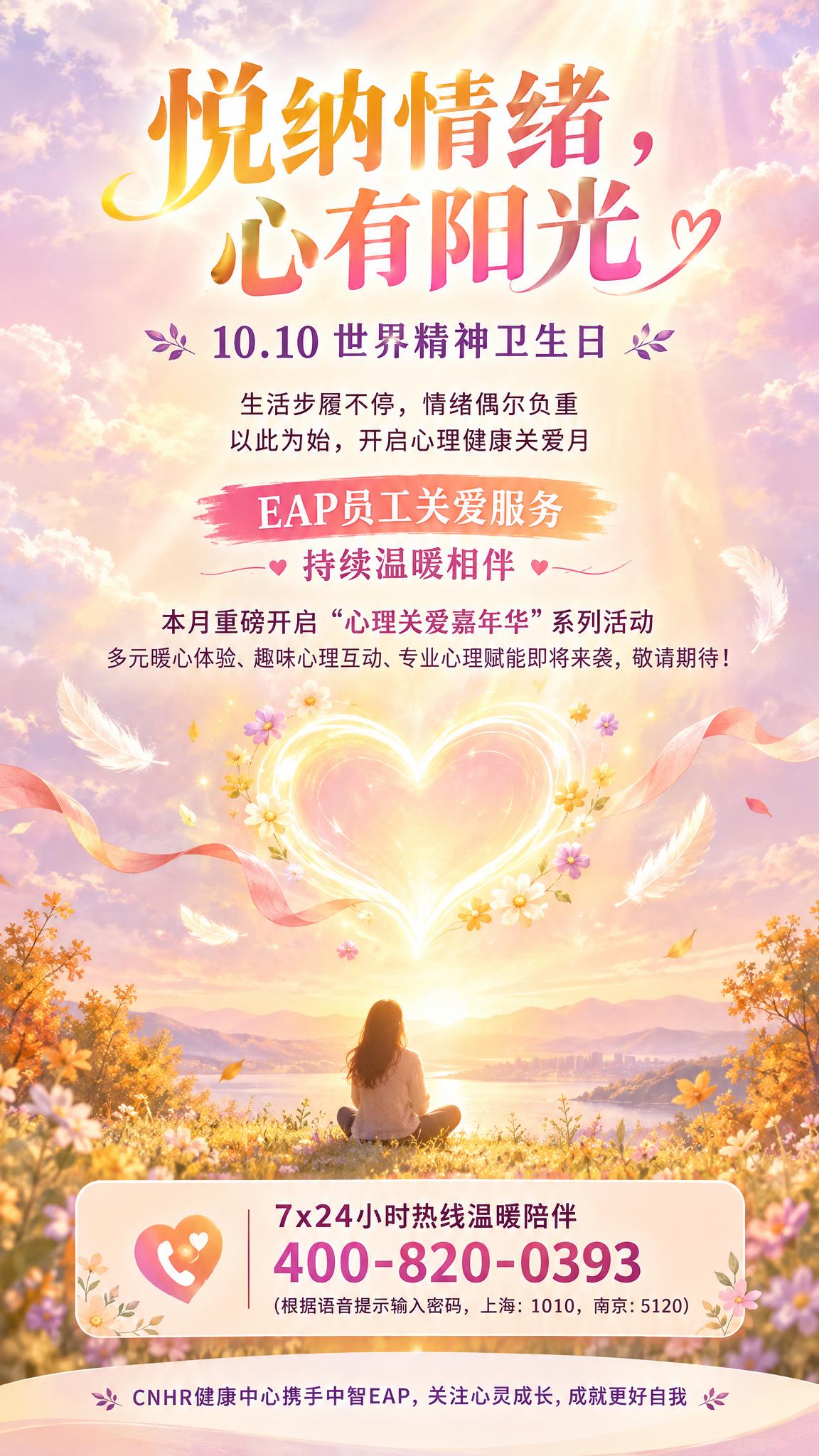 世界精神卫生日主题海报，治愈系温暖风格。主标题"悦纳情绪，心有… - 图片创意预览