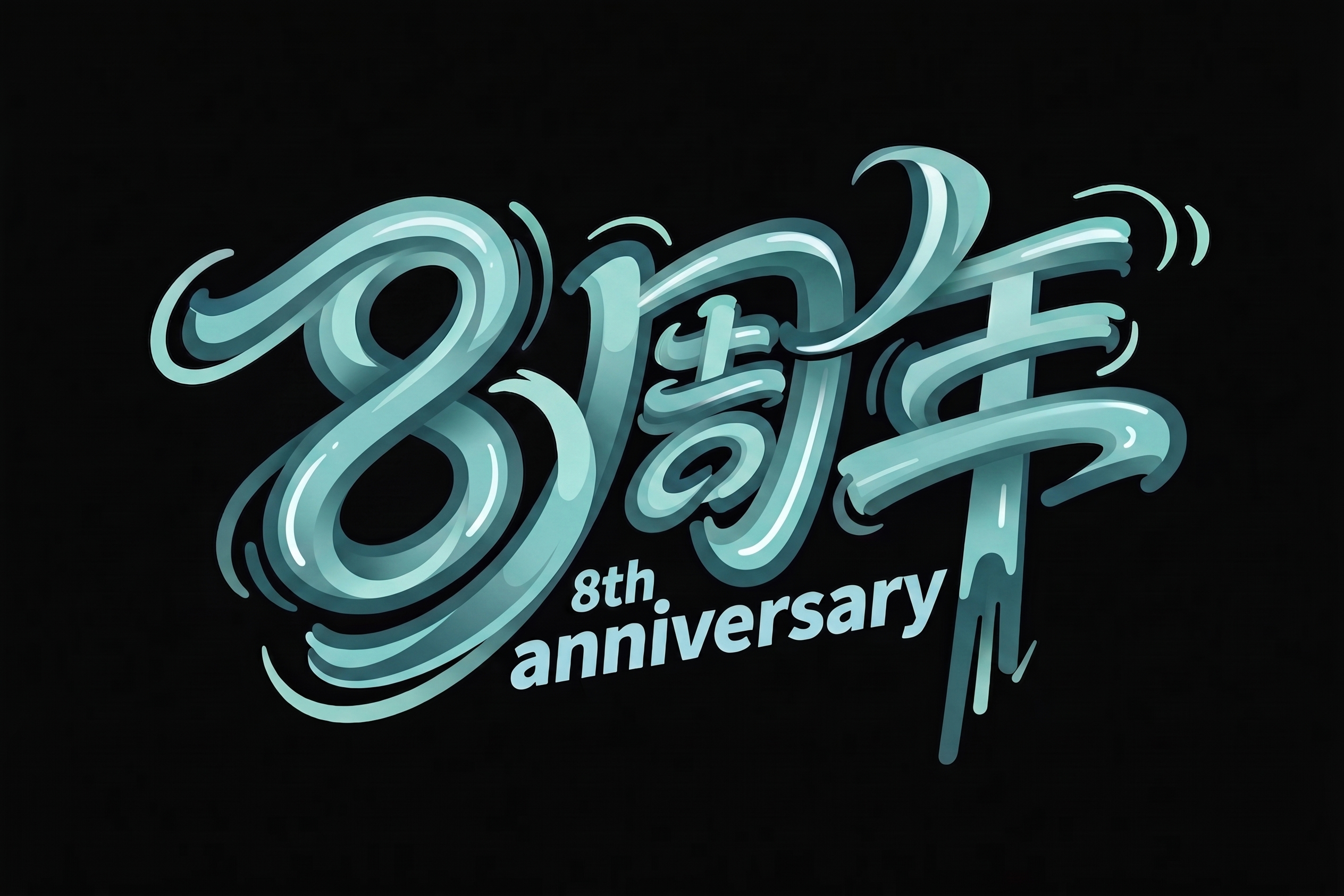 “8周年”色调改成（RGB：129-202-197）（RGB：… - 图片创意预览