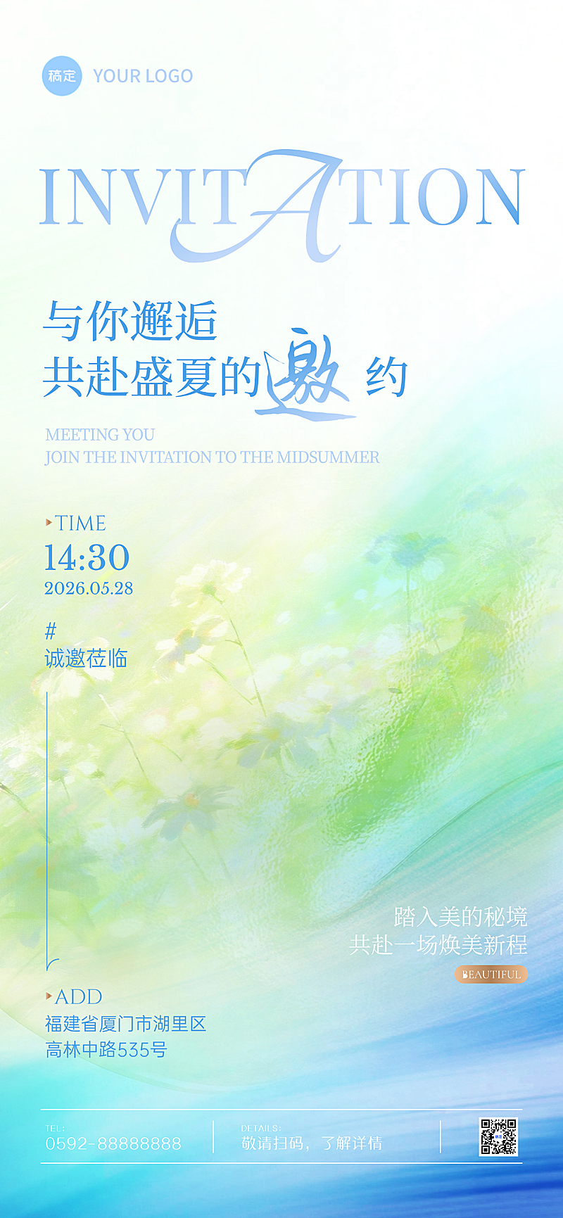 夏季氛围美学通用商务邀请函全屏竖版海报
