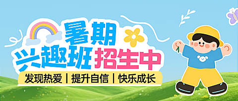 清新童趣风暑期兴趣班招生宣传全屏公众号首图