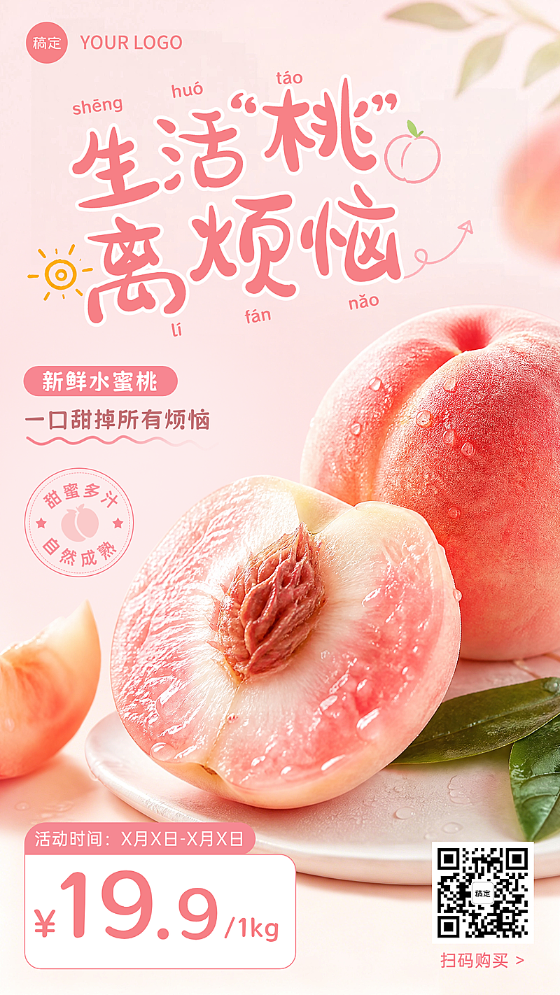 夏季水蜜桃促销活动宣传粉色系手机竖版海报