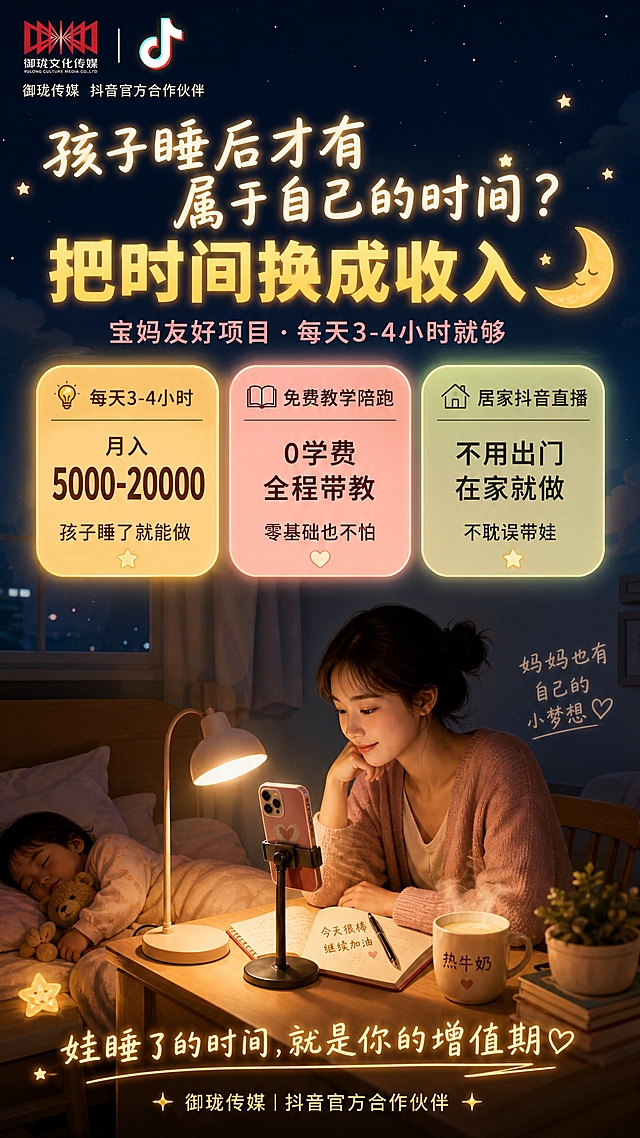 一张竖版9:16的朋友圈宝妈夜间时间变现招募海报，风格为「深夜暖光·宝妈专属」主题，与之前所有风格差异化——主打夜晚卧室暖光氛围，孩子睡后妈妈的专属时间，温馨治愈有共鸣，像深夜里的一盏小台灯。

主色：深夜蓝#2C3E50渐变到暖光橙#F39C12的夜色底色，上半部分深蓝夜空，下半部分暖黄灯光。辅助色月光白#ECF0F1、暖灯黄#F1C40F、柔粉#E8A0A0，文字色暖白#FFF8E1、深棕#5D4037。严禁黑金、奢华感、夸张暴富风，不设置任何二维码占位区域。

顶部左上角放置御珑文化传媒红色logo（参考图）+ 抖音logo并排，做暖光描边处理融入夜色，下方配暖白色小字"御珑传媒 抖音官方合作伙伴"。

C位大标题（暖白色发光字体，像台灯光）：
暖白色发光："孩子睡后才有属于自己的时间？"
暖灯黄色加粗强调："把时间换成收入" 🌙
标题旁边有一弯小月亮和星星。
副标题（柔粉色小字）："宝妈友好项目 · 每天3-4小时就够"

中部核心信息区（三个暖光圆角卡片，像三盏小夜灯发出的光晕）：
💡 左侧暖光卡片（黄色光晕）：
  "每天3-4小时"
  大数字"月入5000-20000"
  小字"孩子睡了就能做"
💡 中间暖光卡片（粉色光晕）：
  "免费教学陪跑"
  "0学费 全程带教"
  小字"零基础也不怕"
💡 右侧暖光卡片（绿色光晕）：
  "居家抖音直播"
  "不用出门 在家就做"
  小字"不耽误带娃"

画面下半部分主视觉：深夜的卧室场景，孩子在床上熟睡，妈妈坐在床边的小书桌前，桌上一盏暖光台灯，手机架在支架上正在直播，旁边放着一杯热牛奶，整个画面只有台灯的暖光照亮一小片区域，周围是温柔的夜色，温馨又有共鸣。

底部共鸣金句："娃睡了的时间，就是你的增值期"
最底部品牌背书："御珑传媒｜抖音官方合作伙伴"（暖光小字）

装饰元素：月亮星星、暖光台灯、熟睡的孩子剪影、热牛奶、小夜灯光晕、星光点点、深夜卧室，整体温馨治愈有宝妈共鸣感，像深夜里的一束暖光，版式柔和但主次分明，标题和数字清晰。

字体：标题暖光粗体思源黑体，正文思源黑体，所有文字清晰可读。画面中所有数字必须精确渲染，不得错位、遗漏或编造。画面中所有信息区域必须填充完整合理的内容，不得出现空白框或待填写区域。画面中不设置任何二维码区域或二维码占位符。