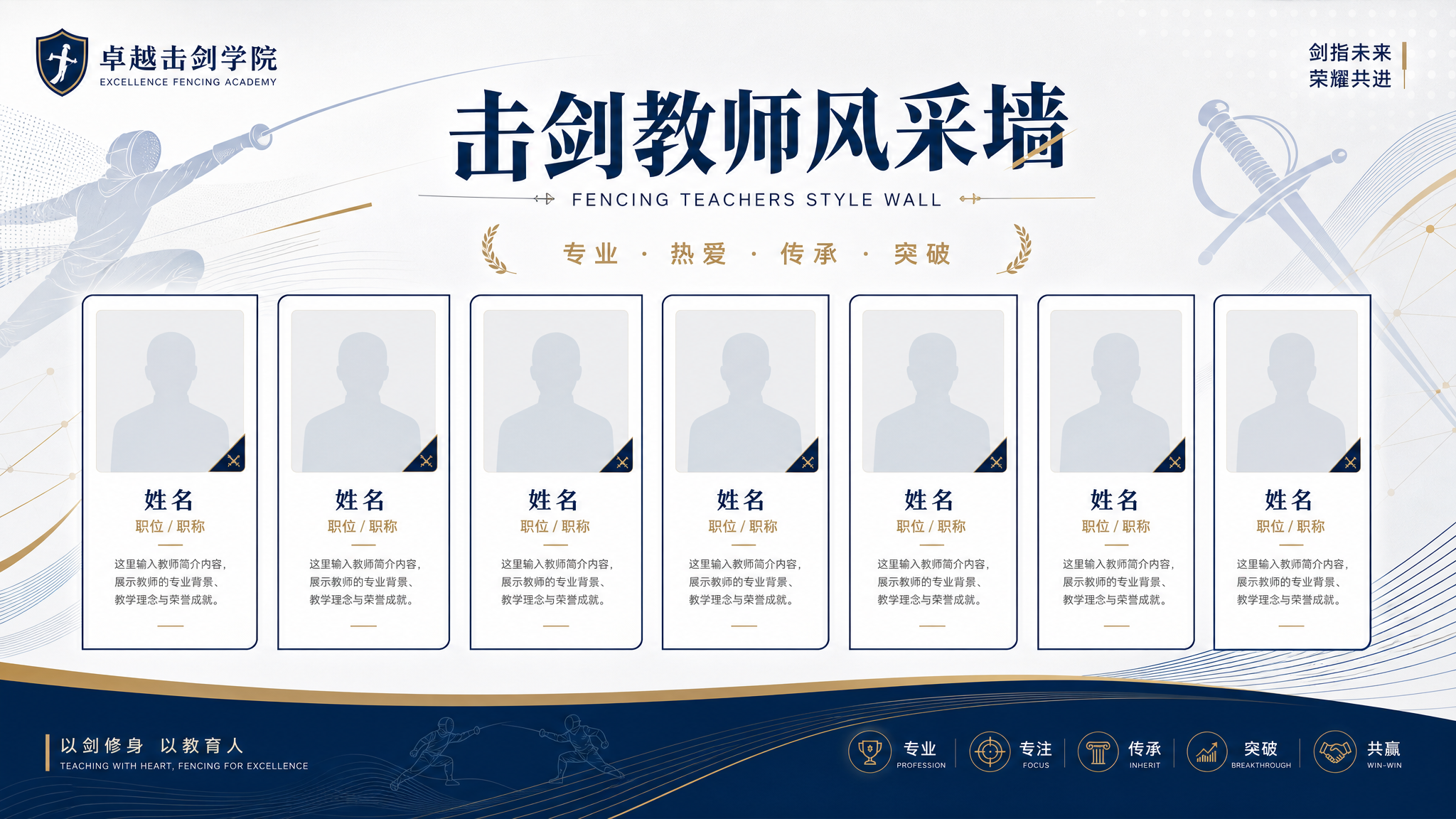 击剑教师风采墙设计，简洁大气现代风格，横向网格布局，预留多个大… - 图片创意预览