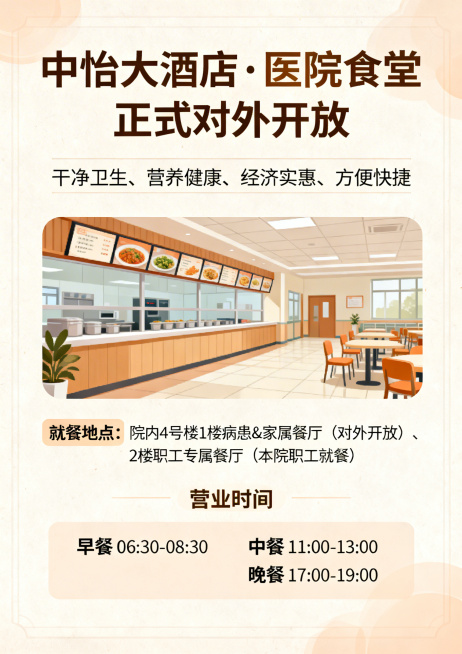 医院食堂对外宣传宣传单正面，温馨风格适配医院场景，简约图片式排版可直接打印，顶部显示标题「中怡大酒店·医院食堂 正式对外开放」，下方标注核心优势：干净卫生、营养健康、经济实惠、方便快捷，中间区域展示餐预览效果