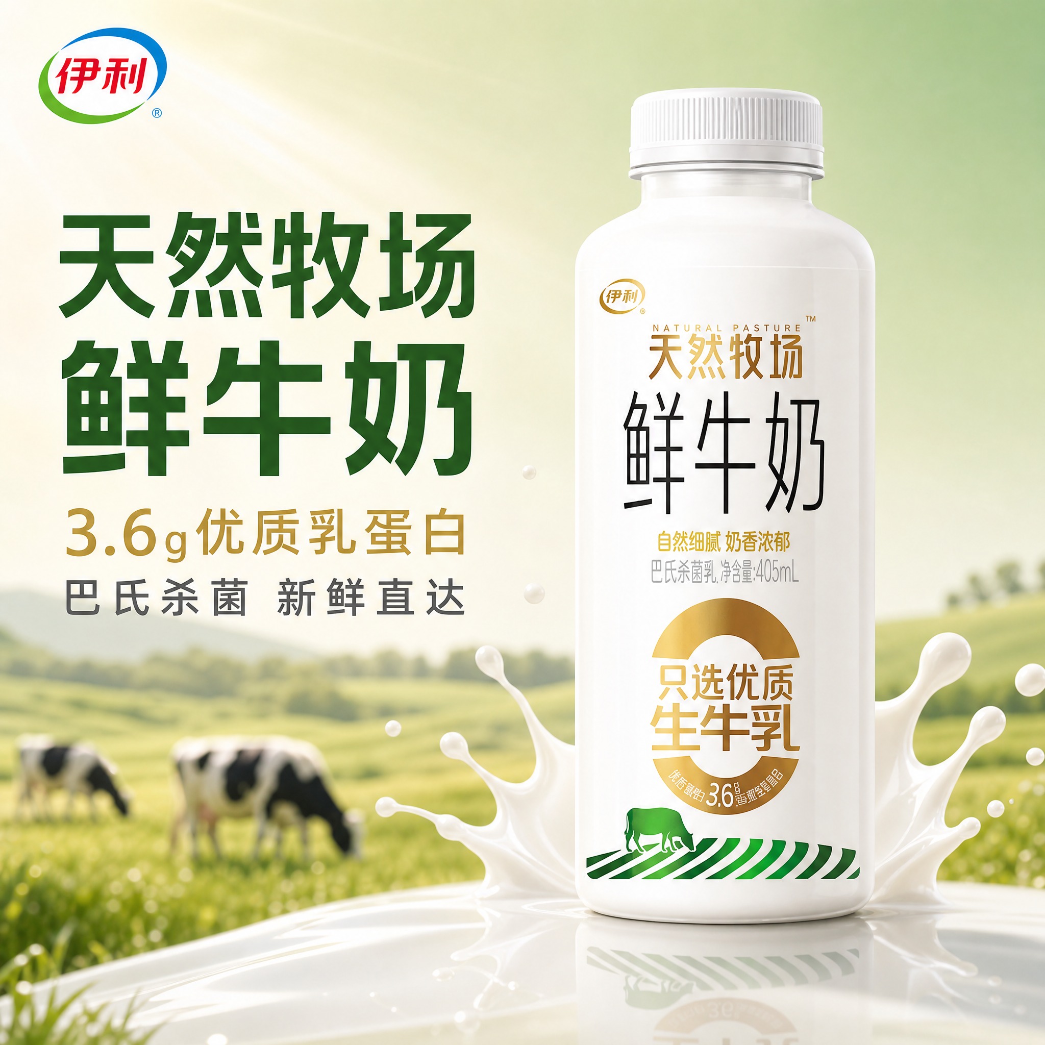 [主图-1] 伊利天然牧场鲜牛奶首图，突出新鲜品质与食欲感，吸… - 图片创意预览