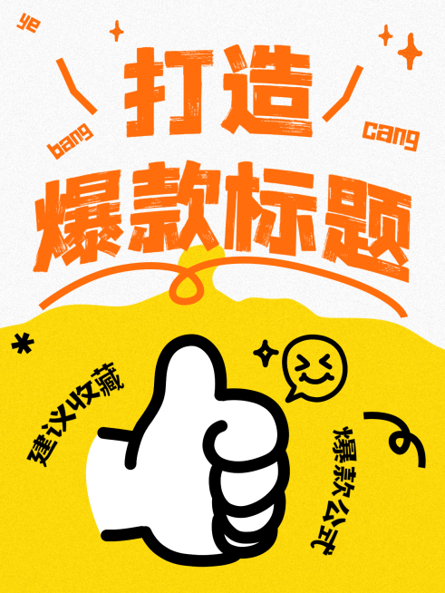 引流爆款大字可爱插画小红书封面预览效果