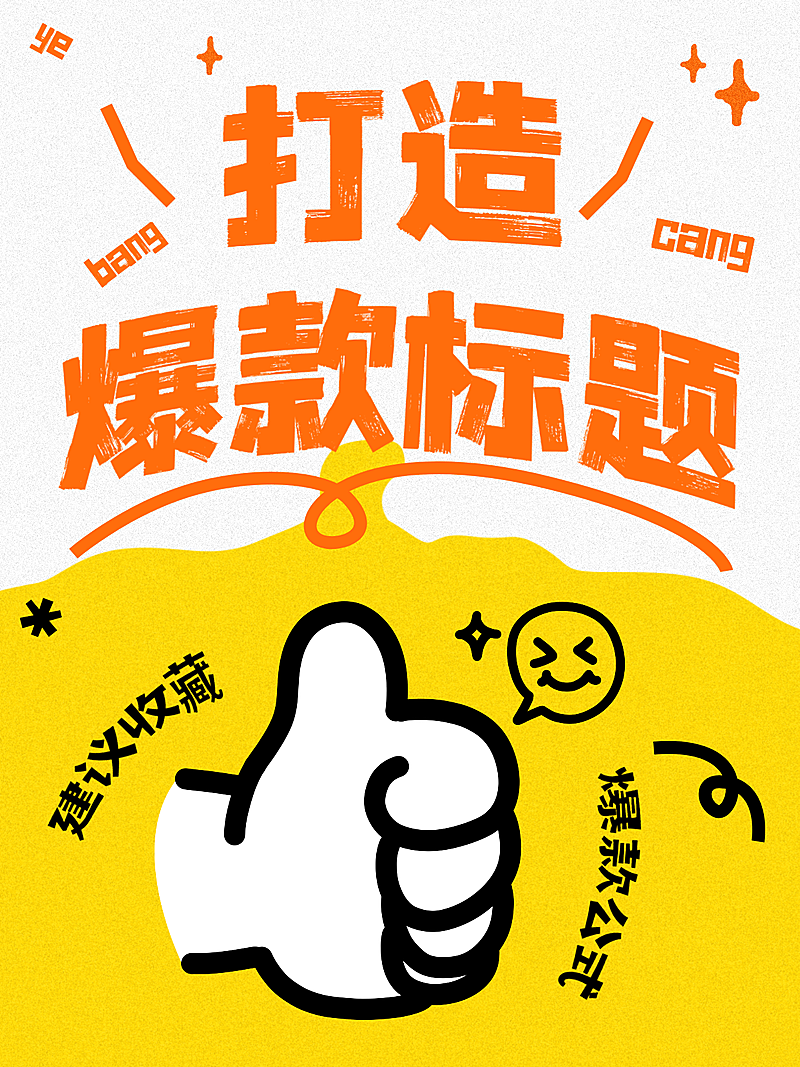 引流爆款大字可爱插画小红书封面