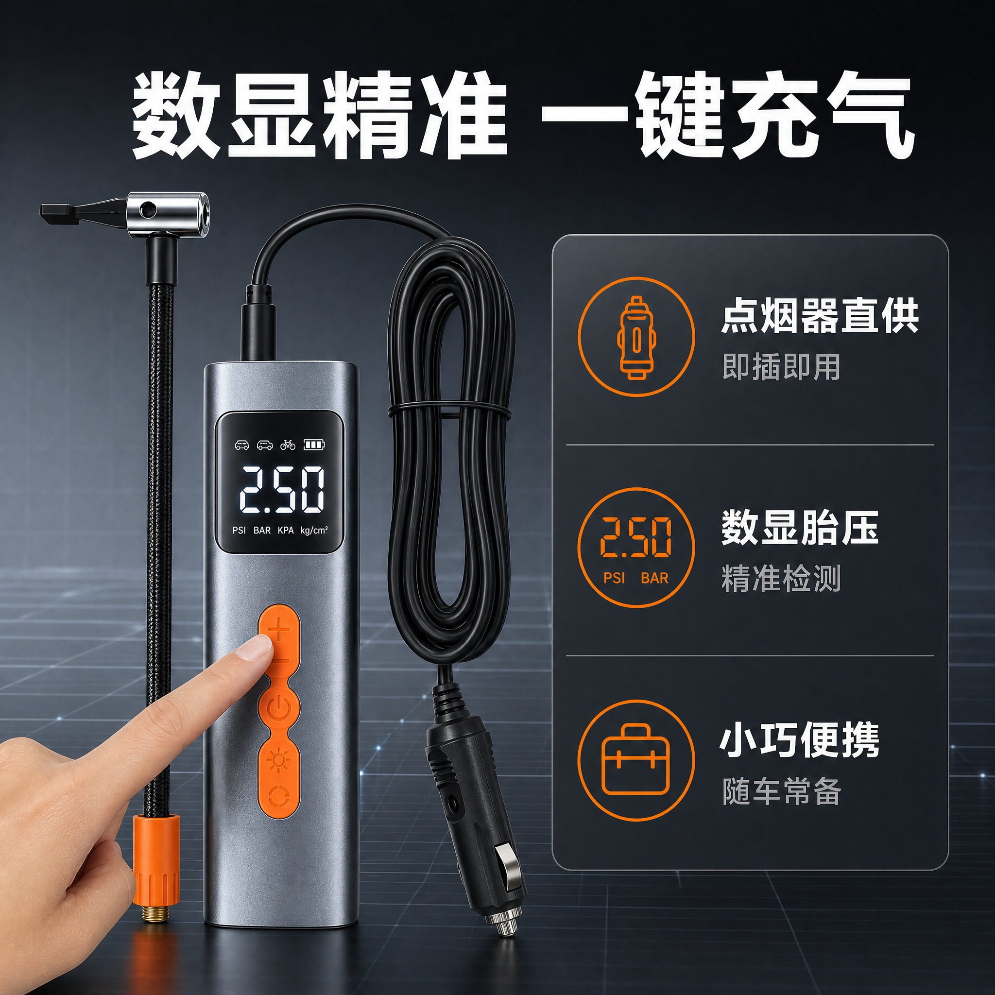 [主图-2] 核心价值 数显胎压一键充气 关键卖点总览 [统一… - 图片创意预览