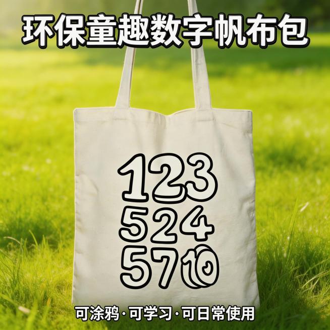 电商主图，1:1比例，画面主体是带有童趣数字图案的米白色帆布包，背景是清新的自然草地和阳光，顶部大字标题"环保童趣数字帆布包"，底部标注"可涂鸦·可学习·可日常使用"，整体风格明亮活泼，突出环保材质和预览效果