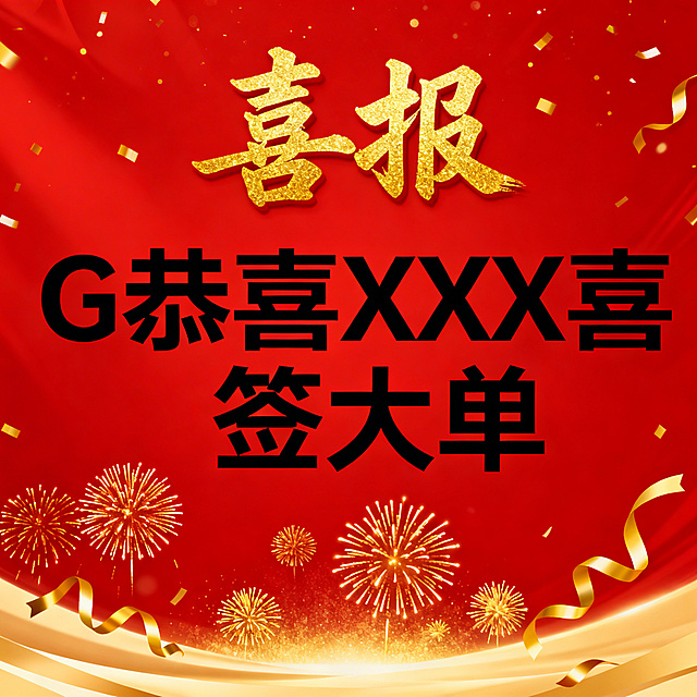 帮我生成一张喜报，主要内容是恭喜XXX喜签大单，XXX是可编辑的模式
