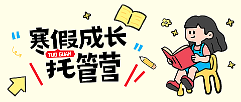 卡通风教育培训K12教育早幼教寒假班托管班招生公众号首图