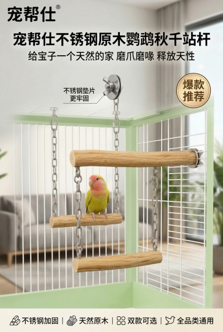 第 1 屏 详情首屏・品牌核心 KV 主视觉，严格还原上传的宠帮仕不锈钢原木鹦鹉秋千站杆产品图，包括品牌 LOGO "宠帮仕 ®"位置与注册商标标识、原木站杆纹理、不锈钢链条配件、圆形 "爆款推荐"标预览效果