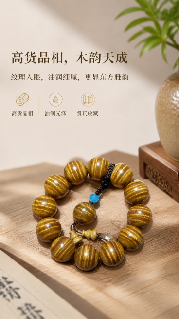 将高货品相金丝楠木手串首屏详情页调整为9:16竖版比例，保持手串产品所有特征、文案内容和整体高端新中式风格完全不变，仅调整尺寸比例。预览效果