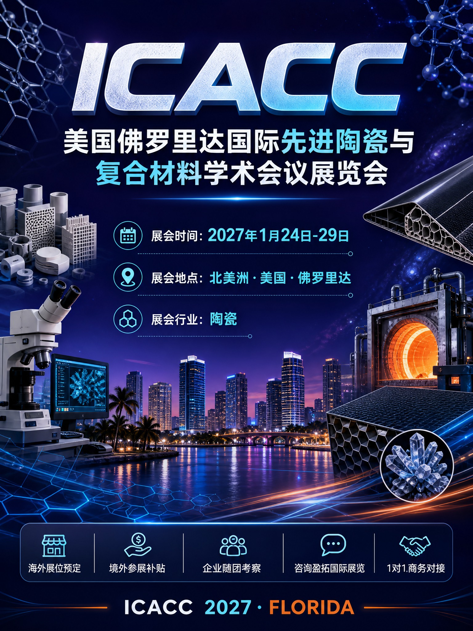 制作一张3:4竖版国际先进陶瓷与复合材料学术会议展览会宣传海报… - 图片创意预览