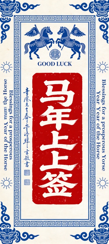 “马年上上签” 字样，红色预览效果