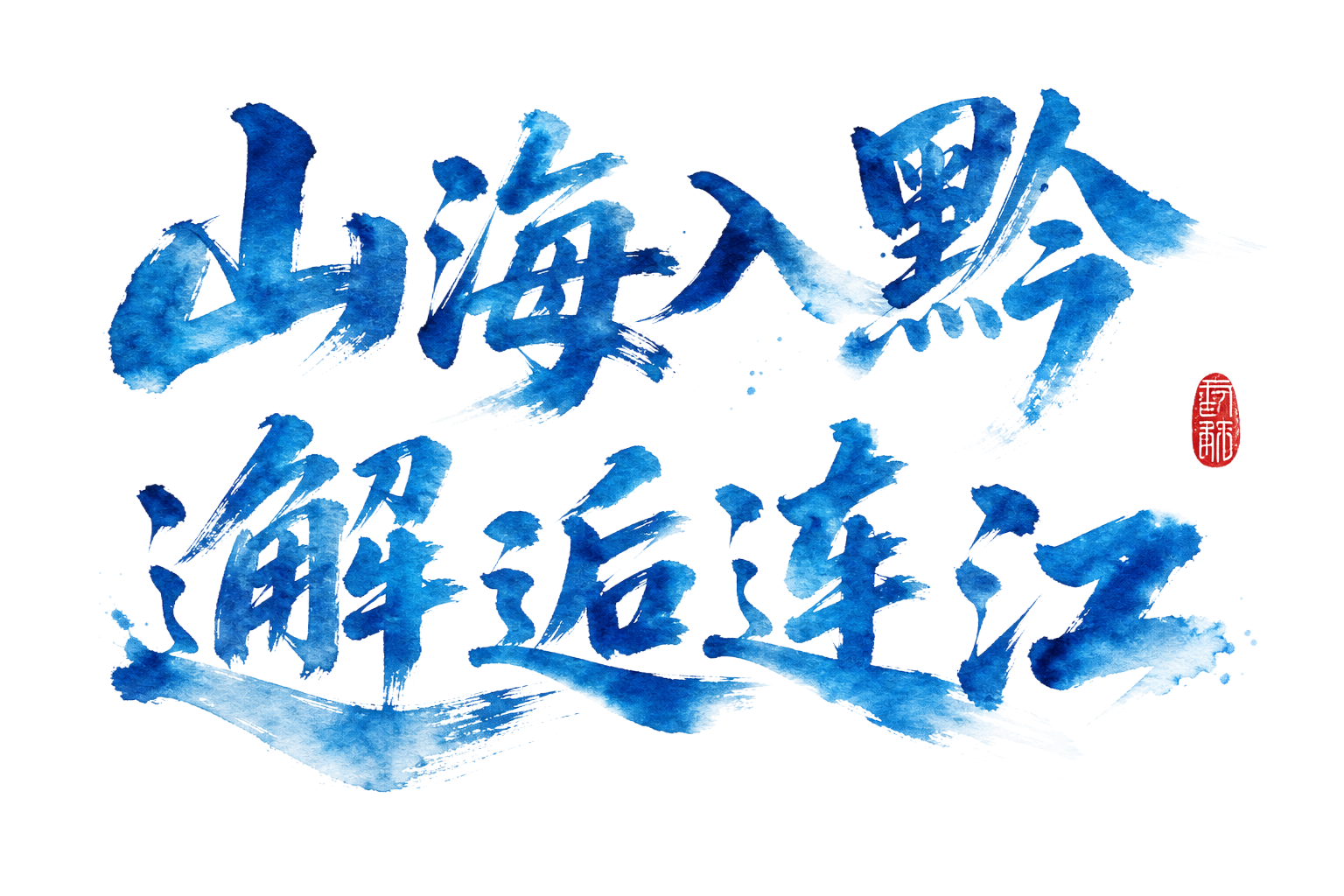 参考原图风格，创作蓝色水墨书法字体，文字内容为"山海入黔 邂逅… - 图片创意预览