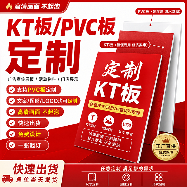 定制KT板宣传展板电商主图，红色风格设计，突出支持pvc板定制、可定制文案图形logo卖点，设计差异化构图