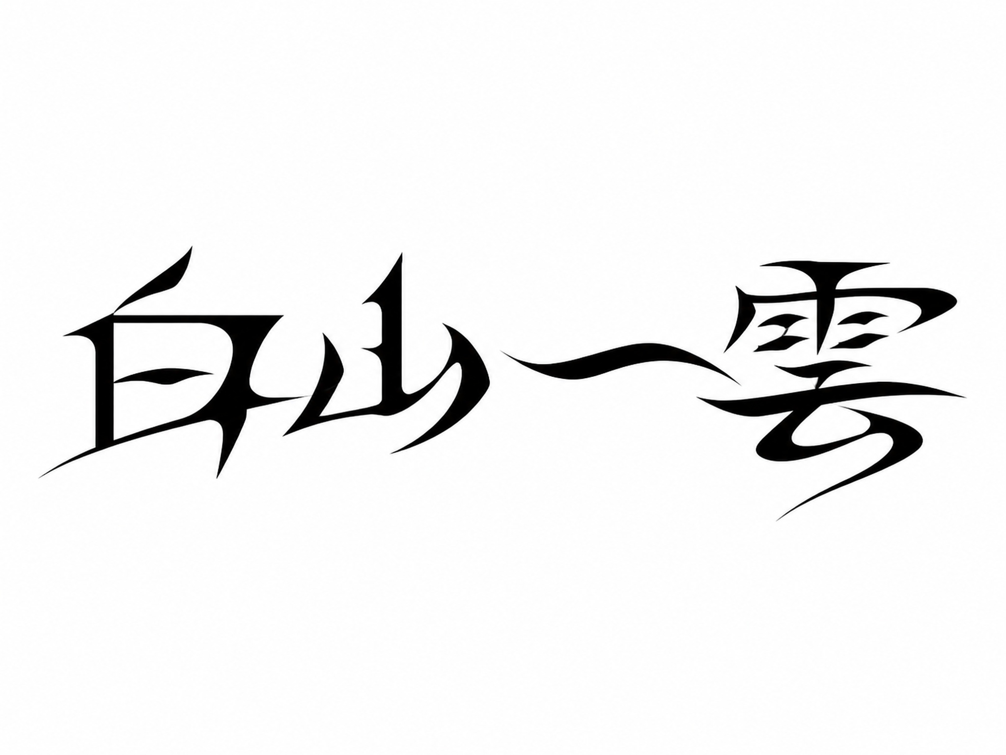 创意预览图