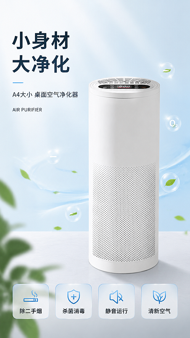 [第1张] 详情页头图-小型桌面空气净化器主视觉海报。本张使用【图1】作为商品主体。
[氛围/风格] 简约科技清新风，浅蓝白渐变背景，干净通透，商业摄影质感，突出净化空气的清新感。
[元素布局] 白色圆柱空气净化器置于画面中央偏右，占比约60%，正面朝向观众；左侧留标题文案区；底部为浅灰色台面，周围漂浮淡蓝色净化粒子和清新绿叶元素；顶部有柔和光晕；产品物理结构、比例轮廓、顶部显示屏、下部网状进风口与输入产品图一致，白色机身质感纯净。
[光影质感] 左上方柔光主照明，右侧辅光勾勒轮廓，底部自然投影，整体明亮通透，产品表面有细腻高光。
[配色色系] 全局底色 #F0F7FA 浅蓝白渐变；主色白色机身；辅助色浅蓝 #87CEEB、浅绿 #90EE90 点缀；标题深灰蓝。
[视角构图] 正面微仰视，产品为视觉中心，阅读动线左上标题 → 中部产品 → 底部卖点条。
[文字版式] 版式为左上大标题 + 中部产品 + 底部卖点信息条。主标题「小身材 大净化」，副标题「A4大小 桌面空气净化器」，两行粗黑体左对齐；主标题下方英文小字「AIR PURIFIER」；底部横向排列4个圆角卖点胶囊「除二手烟」「杀菌消毒」「静音运行」「清新空气」；文字不遮挡产品主体。
[比例分辨率] 9:16 竖版比例，4K 分辨率，文字清晰可辨，高清画质。
[负向提示词] 产品变形，缺件错件，结构错误，颜色偏差，水印，文字错乱，文字过小，产品图模糊，背景杂乱。