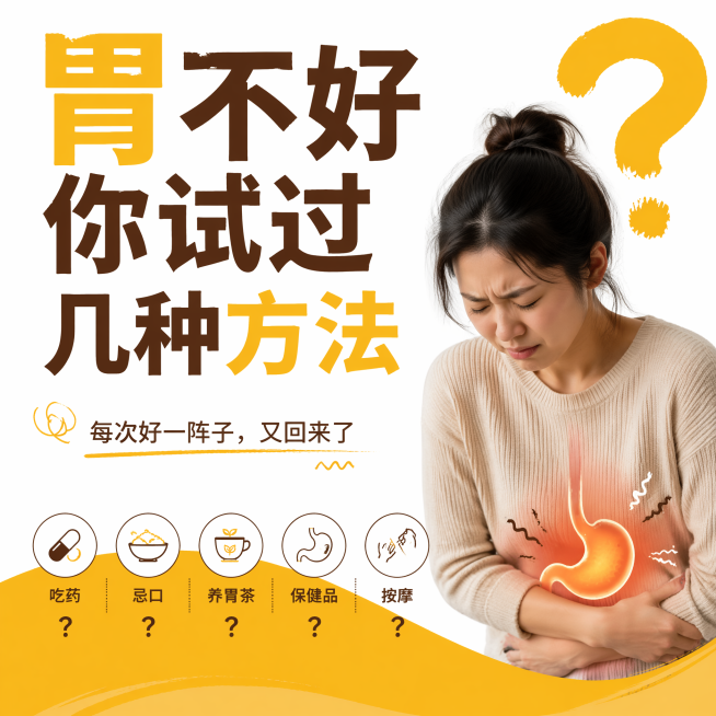 胃不好你试过几种方法？小字：每次好一阵子，又回来了，配图胃痛，配色为#F4B400暖琥珀金、#6B3500深espresso棕色、#FFFFFF纯白色预览效果