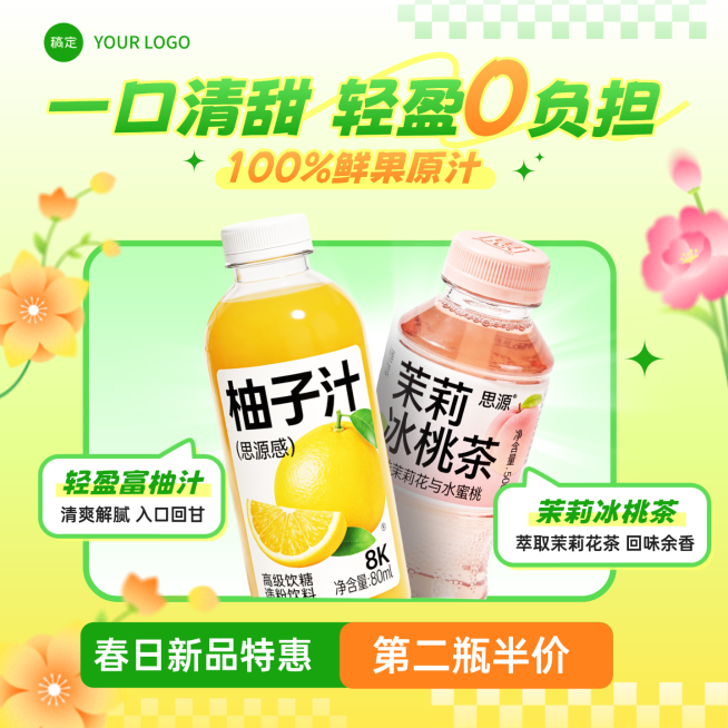 果汁饮料春季营销电商零售食品饮料商品主图预览效果