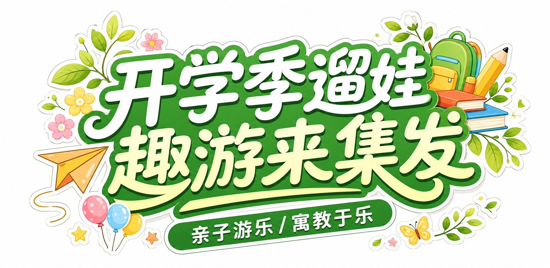 基于参考图的艺术字标题样式进行修改，保留绿色立体艺术字风格、整… - 图片创意预览