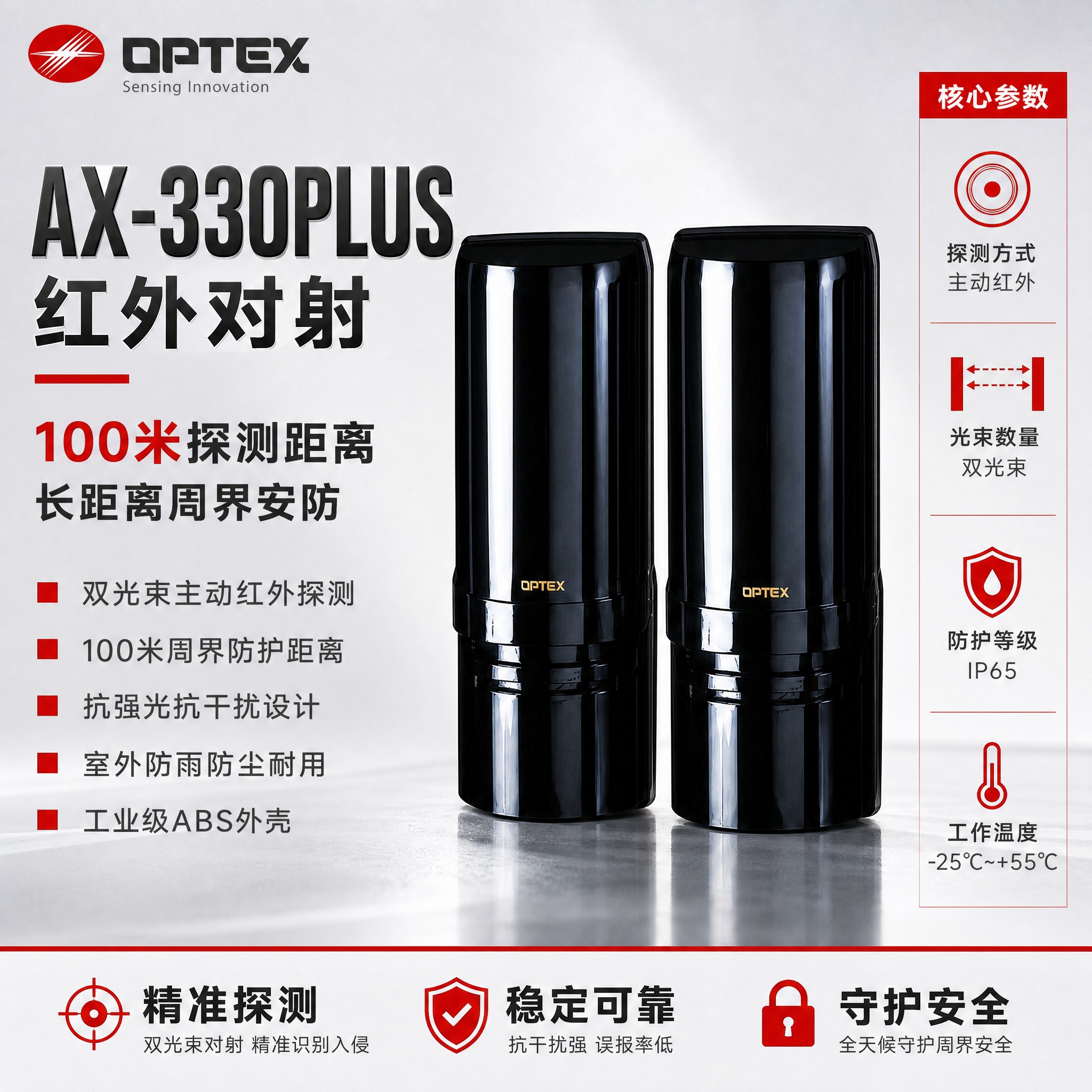 [主图-1] 首图品牌海报，AX-330PLUS红外对射探测器… - 图片创意预览