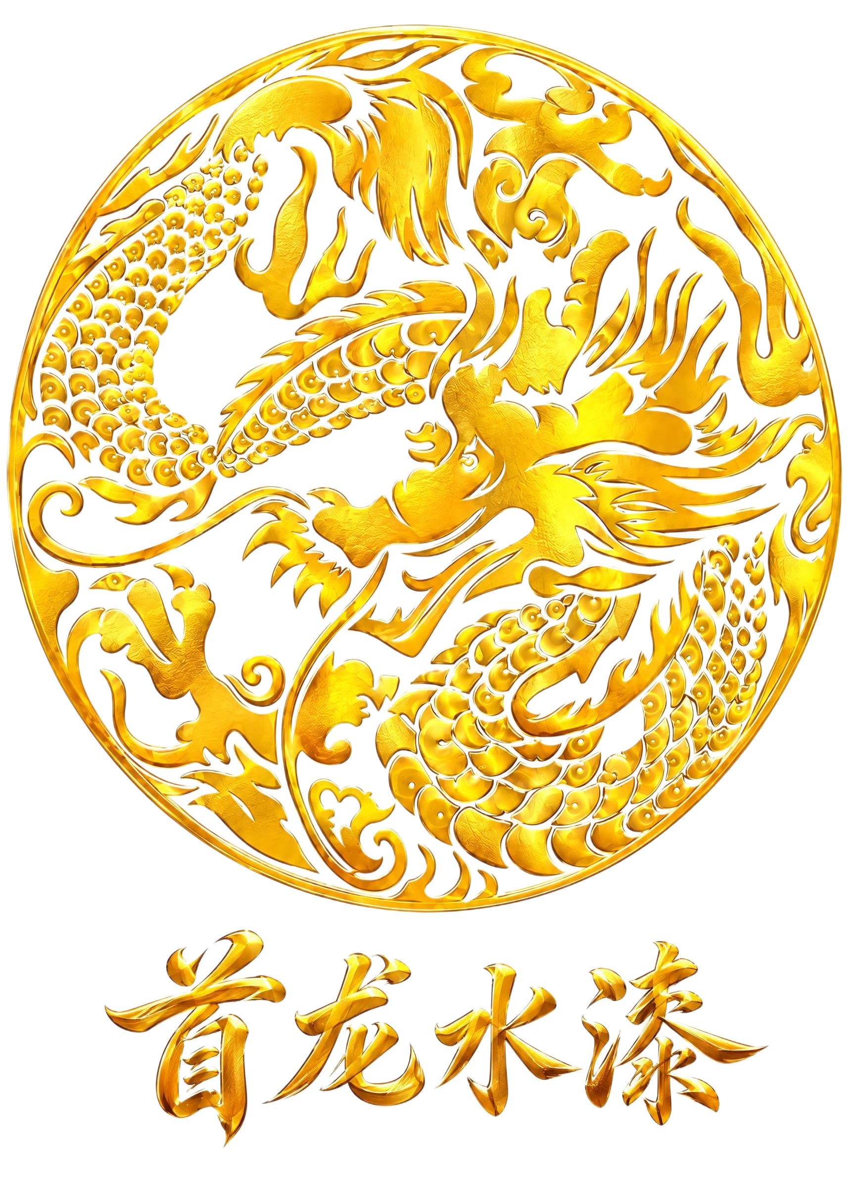 将图中下方的“首龙水漆”四个字进行修改：1. 字体改为更时尚现… - 图片创意预览