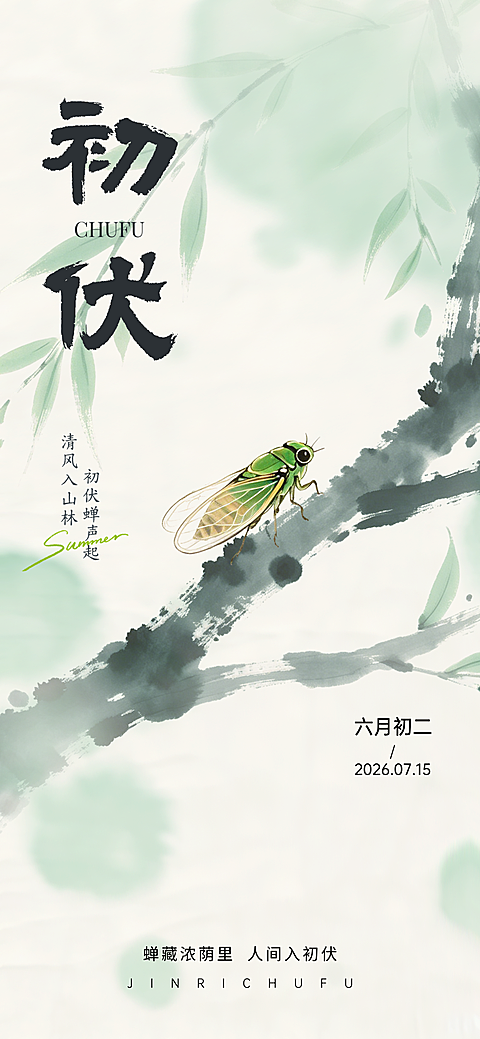 三伏天初伏头伏入伏清新国风水墨祝福全屏竖版海报