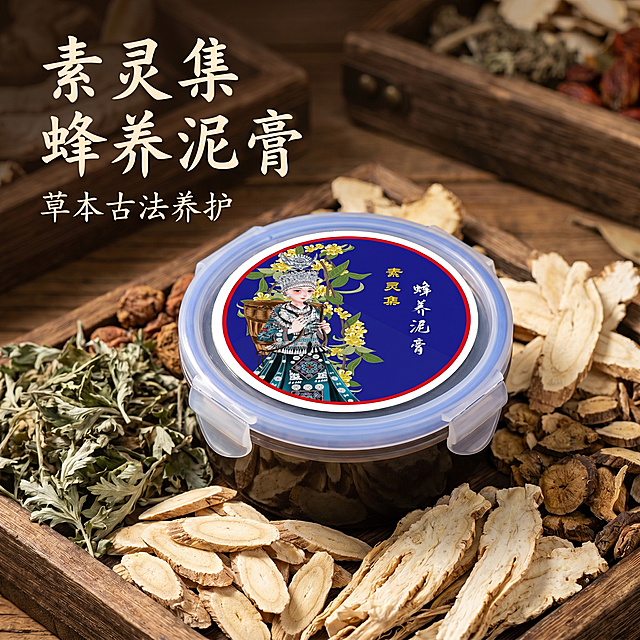 [主图 1] 素灵集泥膏产品首图，中式中药材养生主题
[氛围风格] 中式传统雅致风格，融入天然中药材元素，古典氛围感
[画质] 商业摄影质感、光线柔和通透、产品清晰真实、画面干净高级
[元素] 素灵集泥膏产品居中展示，商品主体占比约70%，背景点缀天然中药材如黄芪、当归、艾草等干草药，保留原产品外观（物理结构、材质质感、颜色）与输入产品图绝对一致，杜绝任何变形和色差，精细化处理，画面满铺无边框，整体构图饱满平衡
[光影] 柔和侧前方主光，辅以环境漫反射补光，突出产品质感，背景中药材带有自然阴影，整体光影层次舒适通透，无死黑和过曝
[配色] 主色调取自产品深蓝色标签，搭配原木色和中药材自然棕色，沉稳雅致，符合中式养生调性
[视角构图] 平视视角，产品居中为视觉中心，景深适中，产品完整不裁切
[文字版式] 左上负空间左对齐留安全边距，主标题 "素灵集 蜂养泥膏"，字色米白与深蓝色背景形成强对比，主标题字体最大粗体传统书法风格；副标题 "草本古法养护" 字号为主标题一半，同字色。文字不遮挡产品主体
[比例分辨率] 1:1 比例，2k 分辨率，文字清晰可辨，超高清
[负向提示词] 变形，水印，文字错乱，产品图模糊，背景杂乱，牛皮癣，配色刺眼，遮挡主体
