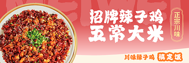 辣子鸡炒菜外卖平台美团海报