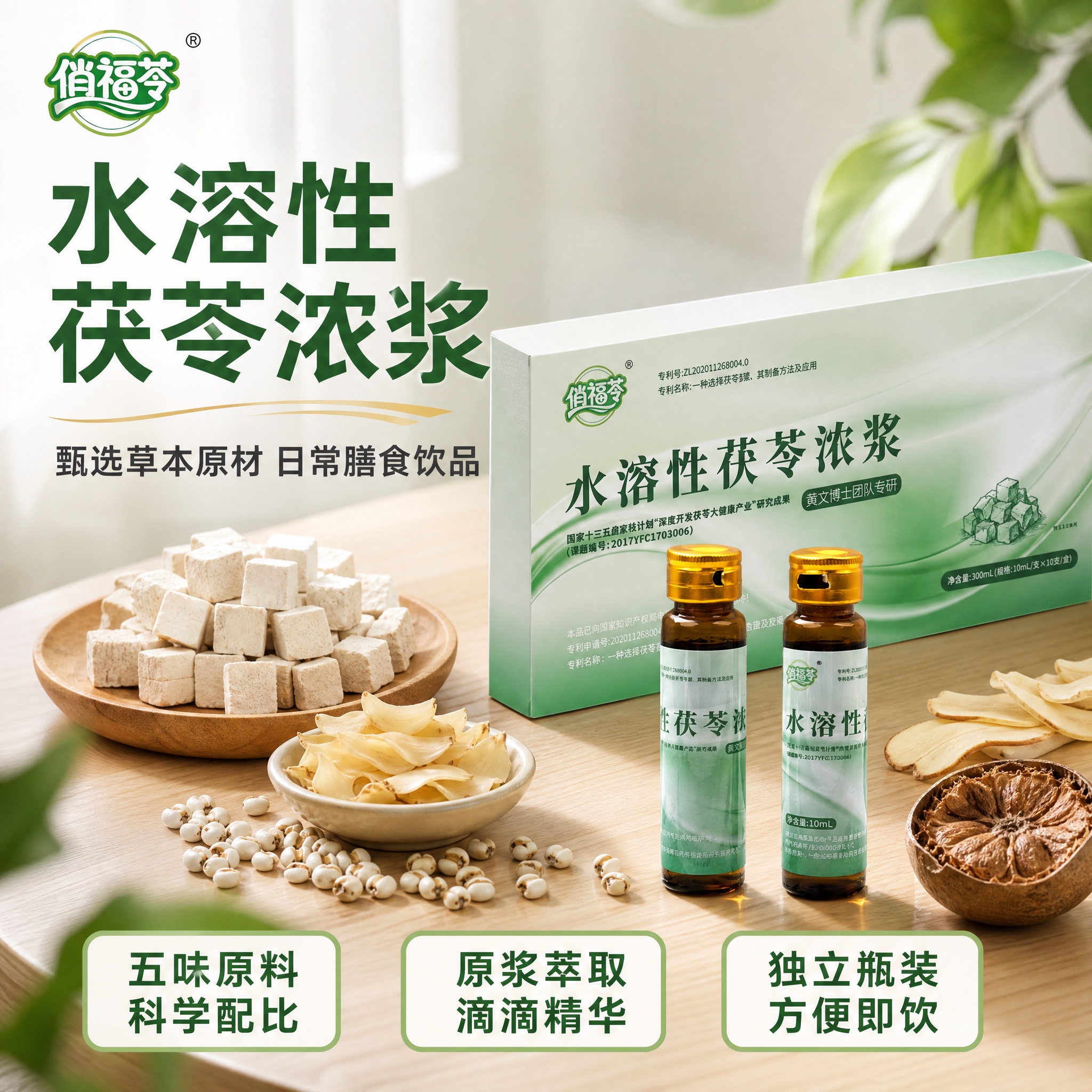[主图-1] 首图点击率，展示水溶性茯苓浓浆产品整体形象与核心… - 图片创意预览