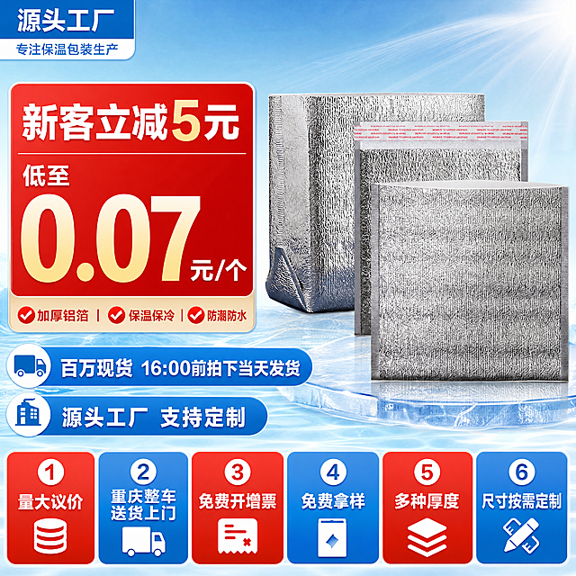 「图片1」参考图片风格，上传您的商品图，生成1张电商主图「图片1」
请帮忙分析铝箔保温袋 现货的卖点，帮忙生成1张1:1电商主图，主要强调
源头工厂
新客立减5元
1、低至0.07元/个；
2、百万现货，16:00前拍下当天发货

3、量大议价
4、重庆整车送货上门
5、免费开增票
6、免费拿样

7、承接定制，定制内容：
厚：2mm/3mm，
尺寸：按需定制；
袋型：平口袋/立体袋；
带胶：带胶/不带胶；