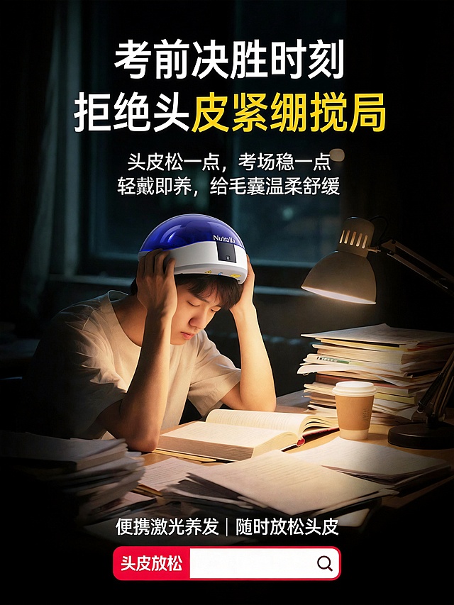 参照原图，尺寸改为3:4，去掉最顶上的logo，修改文案：将中间文案【考前决胜时刻 拒绝头痛搅局】改为【考前决胜时刻 拒绝头皮紧绷搅局】，添加副标题【头皮松一点，考场稳一点 轻戴即养，给毛囊温柔舒缓】，将下面的【平均30分钟送达】改为【便携激光养发 | 随时放松头皮】，把美团app的搜索框改成小红书的搜索框，搜索框的黄色改成小红书的红色，搜索关键词【夜间买药】改成【头皮放松】，去掉最下面的微博@美团买药，清晰度为8k，保持中间的人物书桌图书台灯咖啡杯不变形不移动，给男同学头上戴上图二的妮雀娜激光生发帽，保持整体构图和光影氛围不变