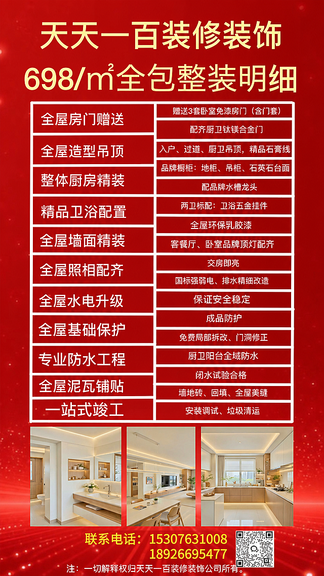 保持所有图片和文字信息内容不变，将原本在海报最上方的联系电话和二维码移动到海报最底部重新排版，让图片自然美观，红色背景不变，表格内容不变，三张实景图位置不变，保留底部版权文字，联系电话和二维码放在版权文字上方