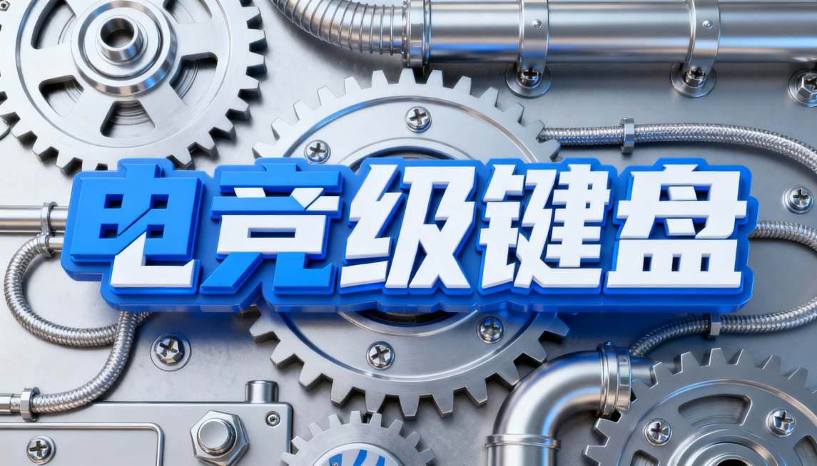 蓝白机械风格横排标题设计，主体文字为"电竞级键盘"四个字横向排列，字体带有蓝白撞色设计，融入白色元素，背景底图为银色金属机械齿轮和管道结构，增加螺丝、管线细节，背景不是蓝色，金属工业质感，强烈科技感，预览效果