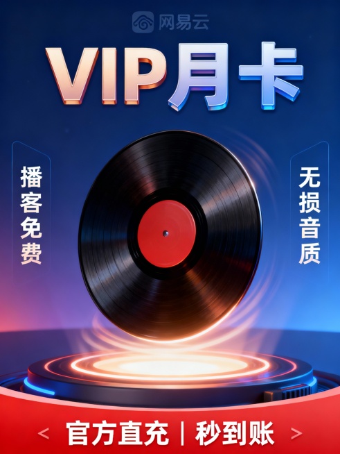 深蓝色渐变背景，中央为发光的网易云黑胶唱片旋转动效，上方悬浮“VIP月卡”立体字；左侧写“播客免费”，右侧写“无损音质”；底部红底白字横幅：“官方直充 | 秒到账”；整体科技感+文艺风结合，突出“追剧预览效果