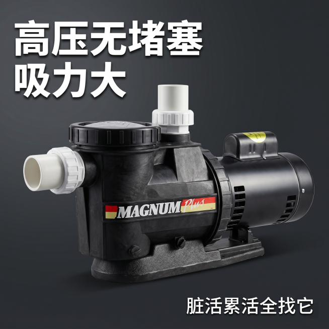[主图 1] MAGNUM Plus水泵首图，工业工具风格，高压无堵塞吸力大产品展示；氛围硬核工业风，硬朗有力量感；画质商业摄影质感、光线硬朗通透、产品清晰真实、画面干净高级；元素黑色水泵居中放置，保预览效果