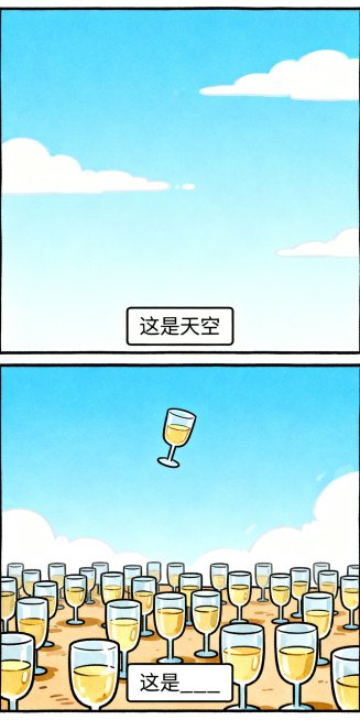 手绘搞笑纵向双格漫画，上半格：Q版可爱的天空，极简背景，底部文字框写“这是天空”；下半格：天空中飘着一杯酒，地面上摆满了酒杯，底部文字框写“这是____”，线条清晰，色彩鲜明预览效果