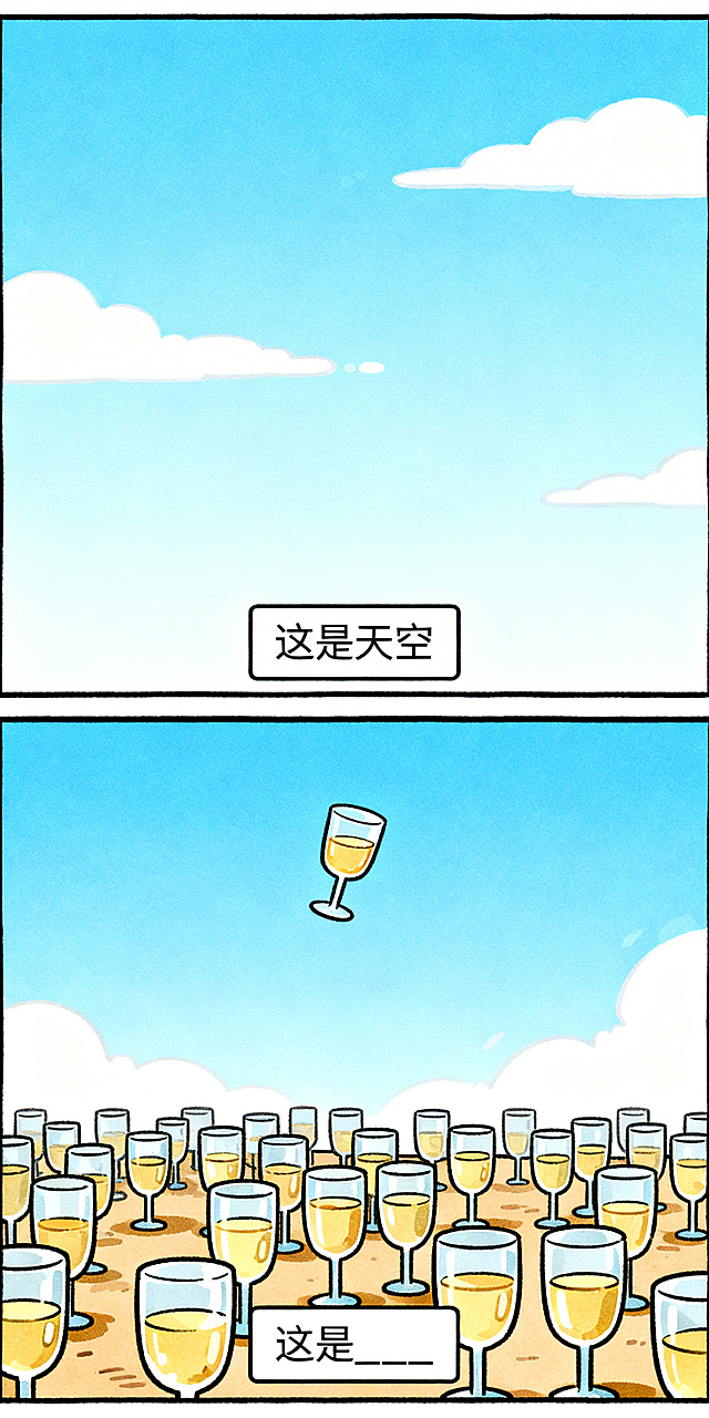 手绘搞笑纵向双格漫画，上半格：Q版可爱的天空，极简背景，底部文字框写“这是天空”；下半格：天空中飘着一杯酒，地面上摆满了酒杯，底部文字框写“这是____”，线条清晰，色彩鲜明