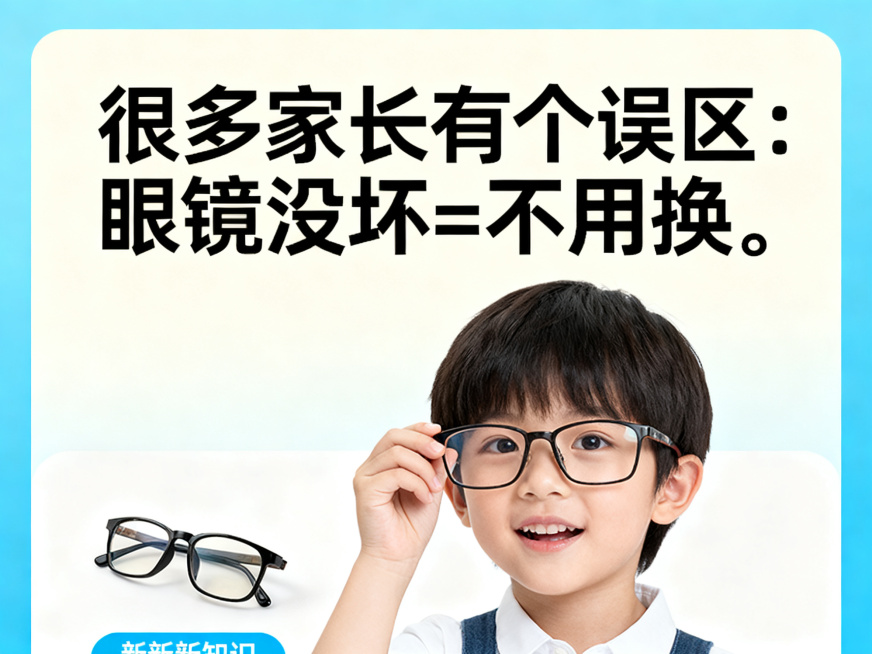 科普眼科健康知识宣传图，风格简洁现代，明亮温馨，针对家长群体，画面醒目标题文字“很多家长有个误区：眼镜没坏=不用换。”，提醒家长及时为孩子更换眼镜，背景干净舒适，配有眼镜和小孩的元素预览效果