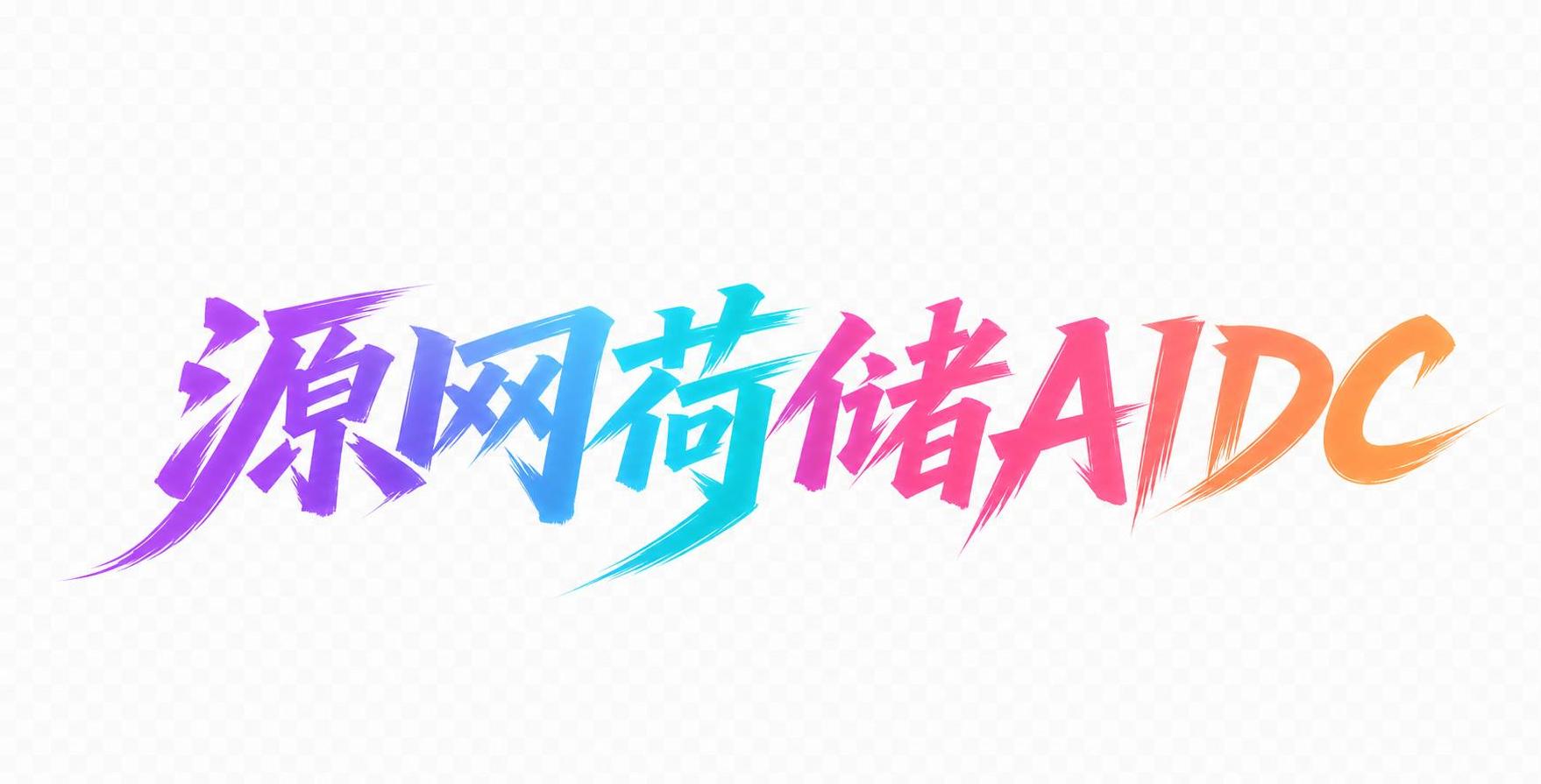参考图3的毛笔飞白字体风格，将"源网荷储AIDC"设计为同款笔… - 图片创意预览