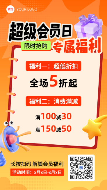 超级会员日商品零售满减活动竖版海报预览效果