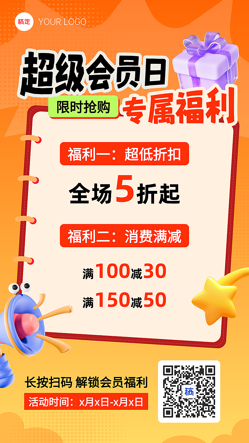 超级会员日商品零售满减活动竖版海报