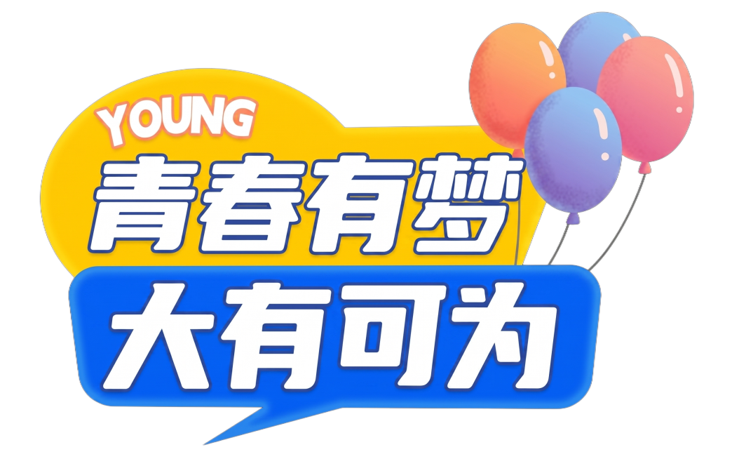 生成和原图内容一模一样的高清图，保留所有文字和元素：黄色对话框上YOUNG和“青春有梦”，蓝色对话框上“大有可为”，右侧是彩色气球，黑色背景，高清，清晰。预览效果