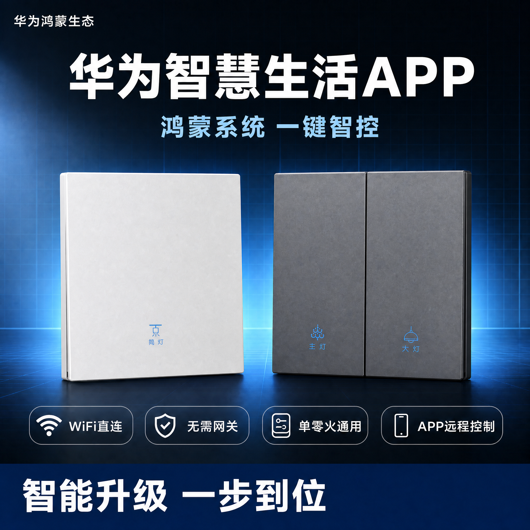 基于原图修改的淘宝主图，华为鸿蒙智能墙壁开关。白色单开开关在左… - 图片创意预览