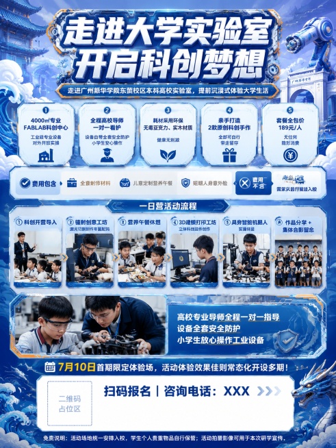 设计一张小学生科创体验一日营招生海报，朋友圈3:4竖版电子海报，风格为国潮融合机械科技，蓝银冷色调为主，橙黄少量提亮点缀，全程无任何红色符号、红色主题文字。核心大标题"走进大学实验室 开启科创梦想"，预览效果