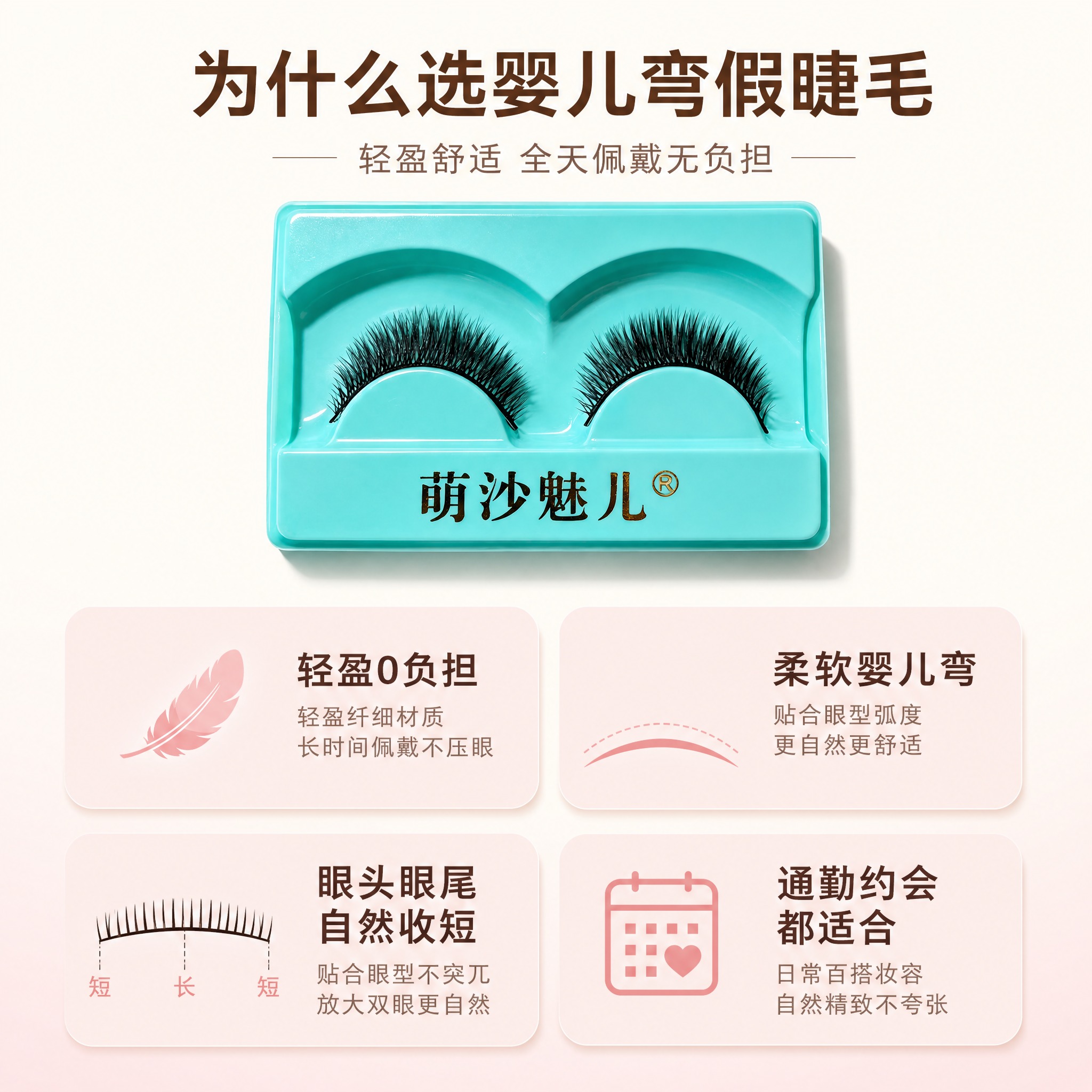 [主图-5] 萌沙魅儿婴儿弯假睫毛 产品优势总结 轻盈舒适 全… - 图片创意预览